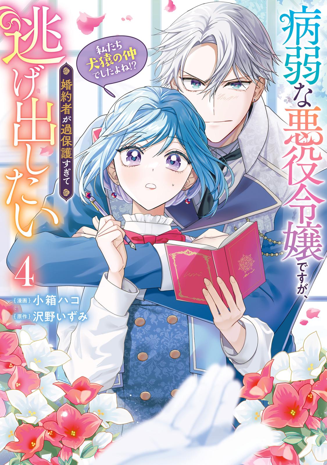 病弱な悪役令嬢ですが、婚約者が過保護すぎて逃げ出したい(私たち犬猿