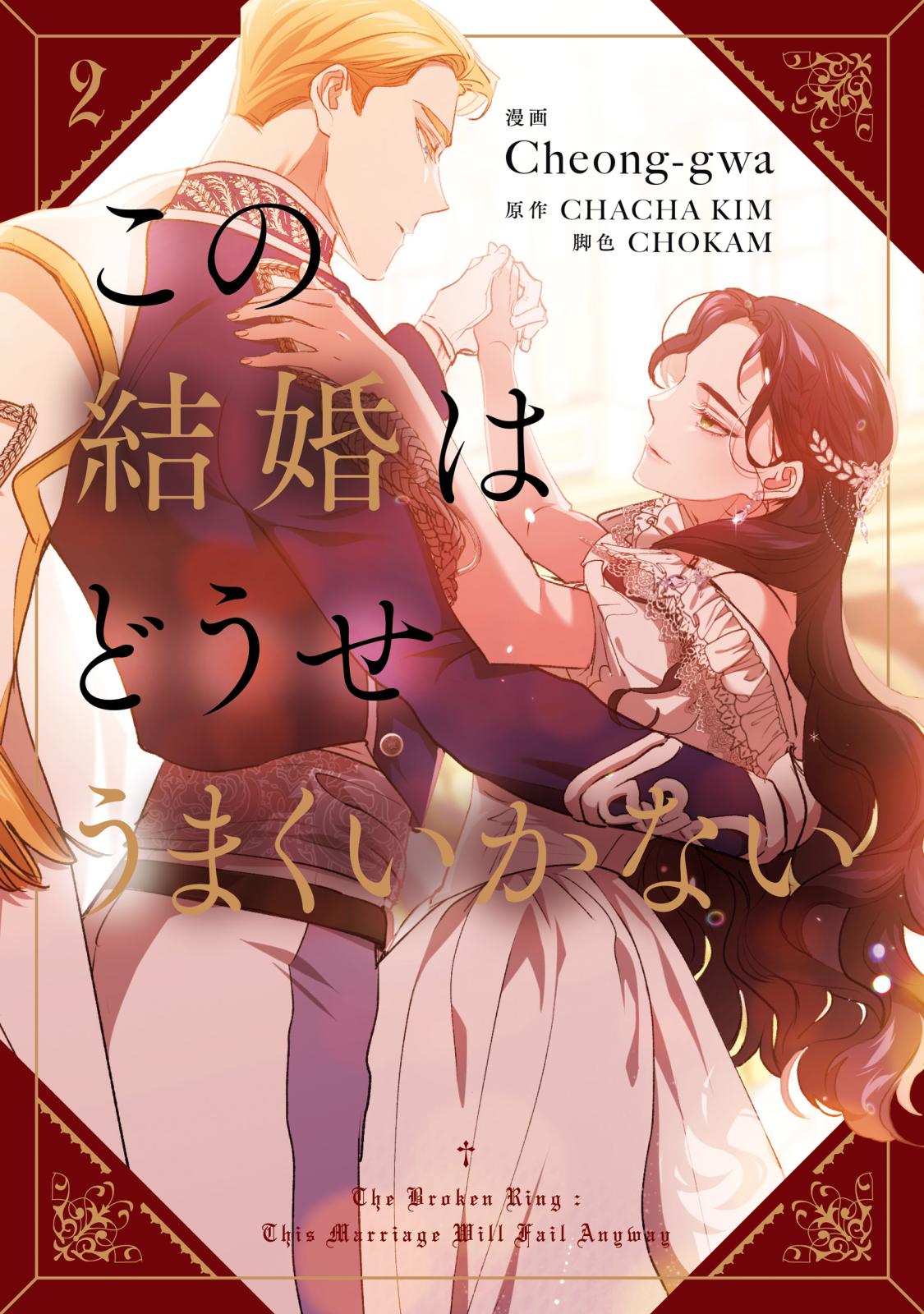 この結婚はどうせうまくいかない｜漫画・コミックを読むならmusic.jp
