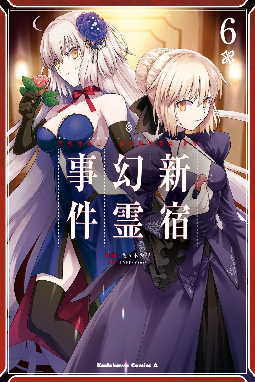 Fate／Grand Order ‐Epic of Remnant‐ 亜