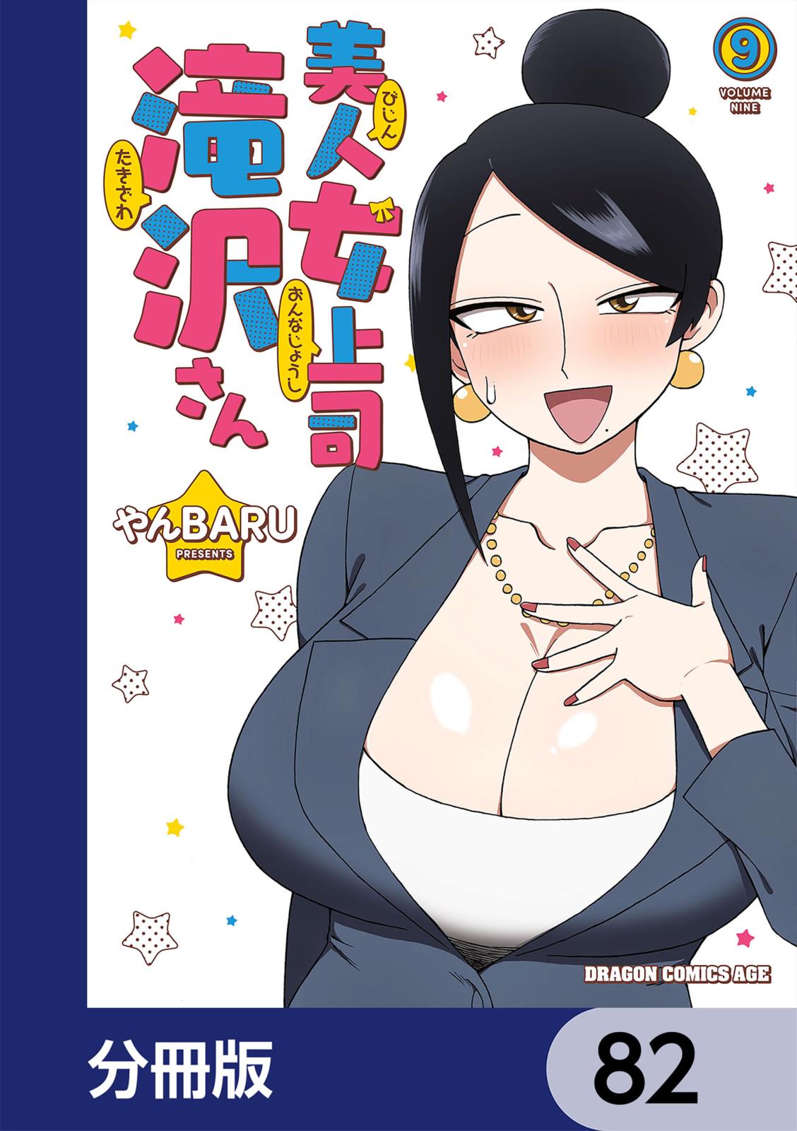 美人女上司滝沢さん【分冊版】｜漫画・コミックを読むならmusic.jp