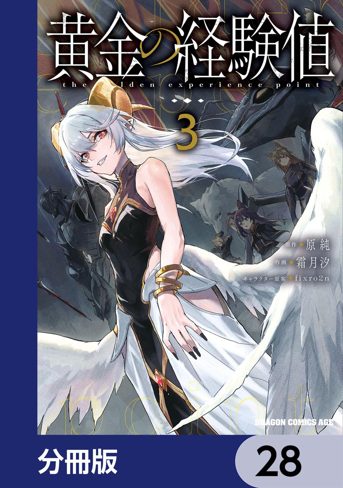 黄金の経験値｜漫画・コミックを読むならmusic.jp