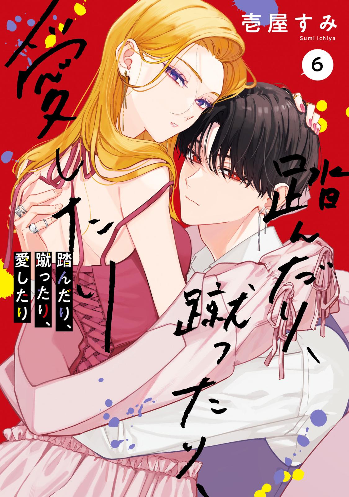 踏んだり、蹴ったり、愛したり｜漫画・コミックを読むならmusic.jp