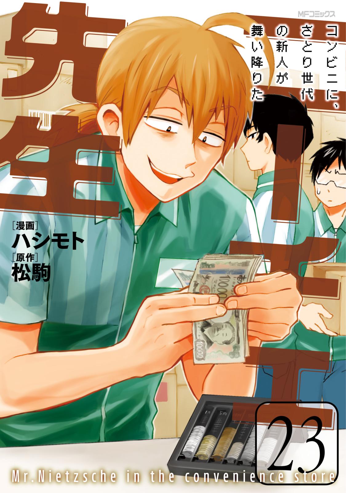 ニーチェ先生～コンビニに、さとり世代の新人が舞い降りた～｜漫画