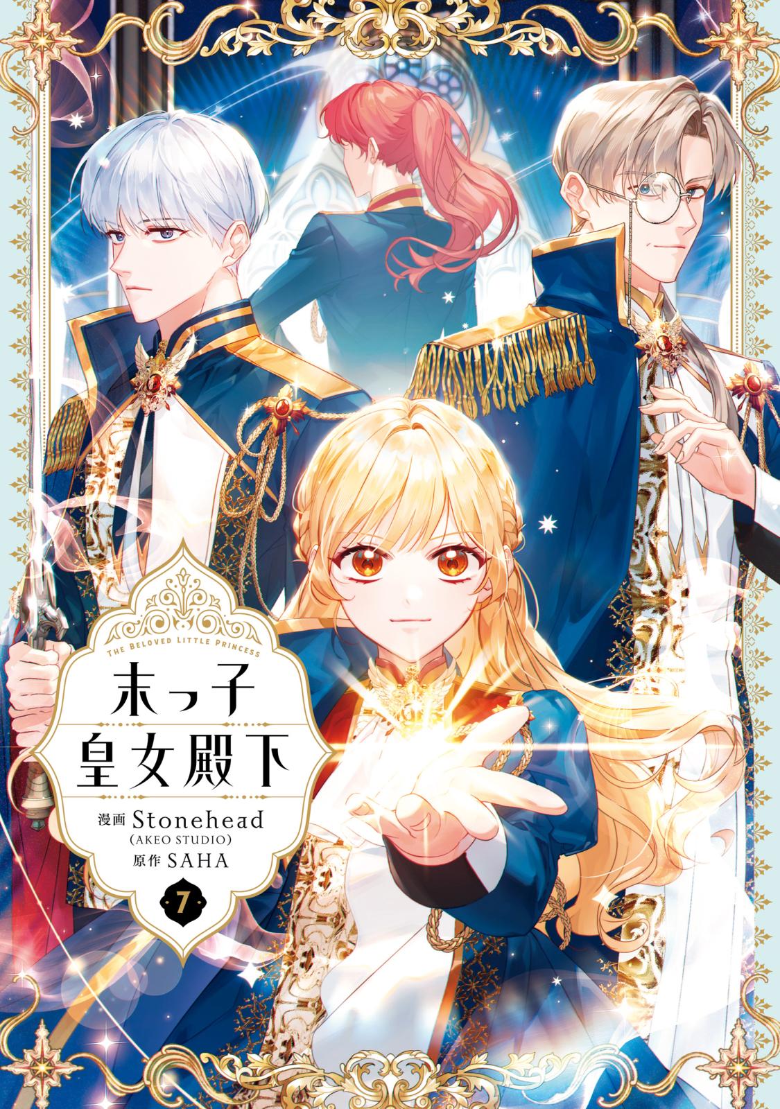 末っ子皇女殿下｜漫画・コミックを読むならmusic.jp