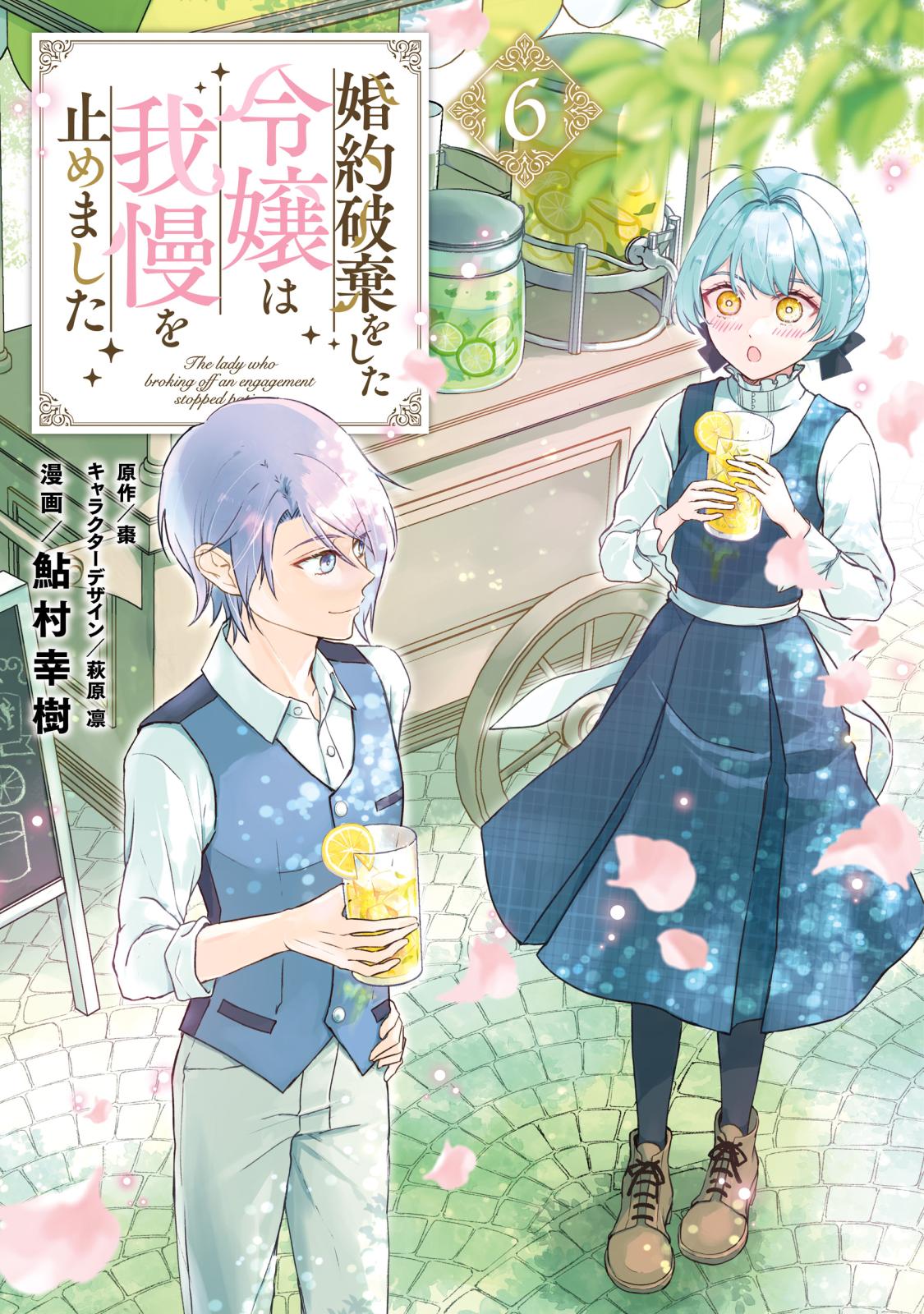 婚約破棄をした令嬢は我慢を止めました｜漫画・コミックを読むならmusic.jp