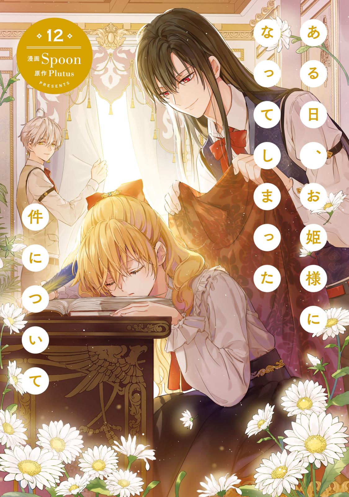 ある日、お姫様になってしまった件について｜漫画・コミックを