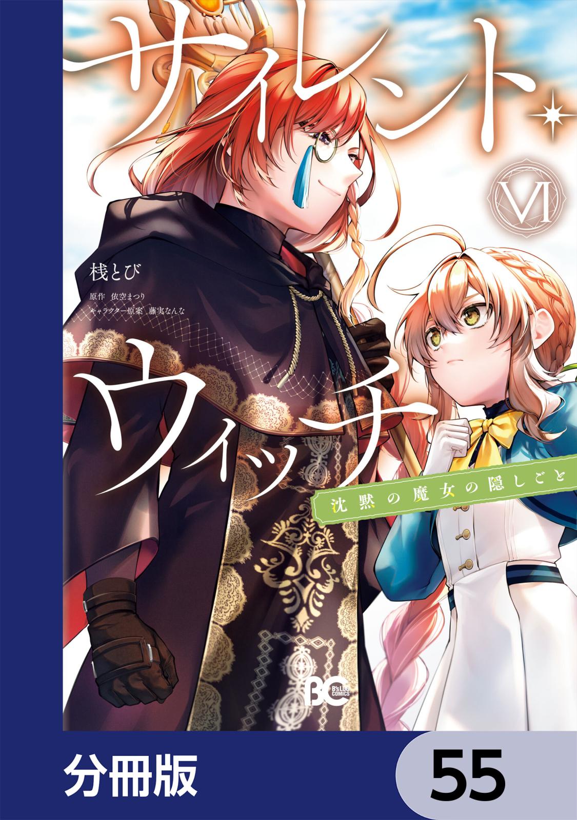 サイレント・ウィッチ 沈黙の魔女の隠しごと【分冊版】｜漫画