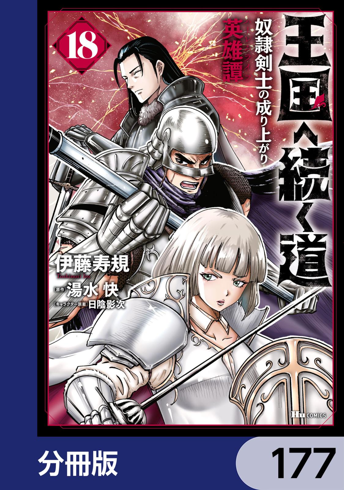 王国へ続く道 奴隷剣士の成り上がり英雄譚【分冊版】｜漫画・コミック