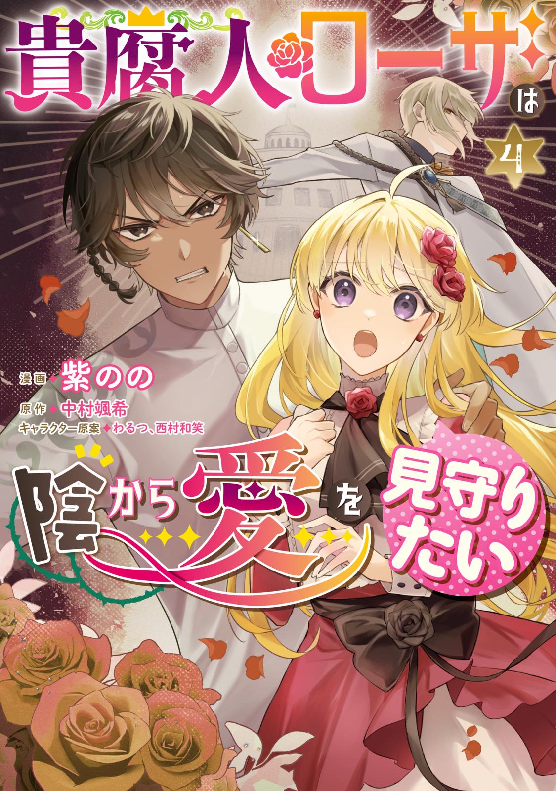 貴腐人ローザは陰から愛を見守りたい｜漫画・コミックを読むならmusic.jp