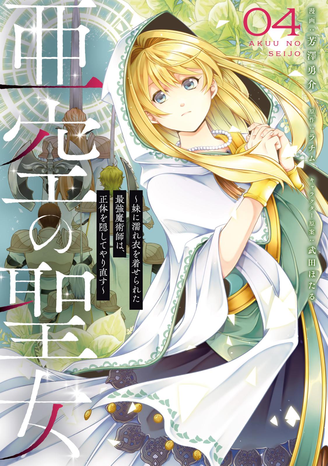聖女の魔力は万能です｜漫画・コミックを読むならmusic.jp