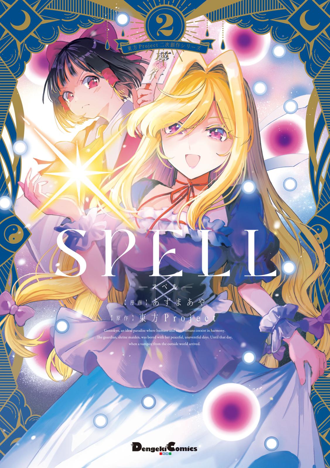 東方Project二次創作シリーズ SPELL｜漫画・コミックを読むならmusic.jp