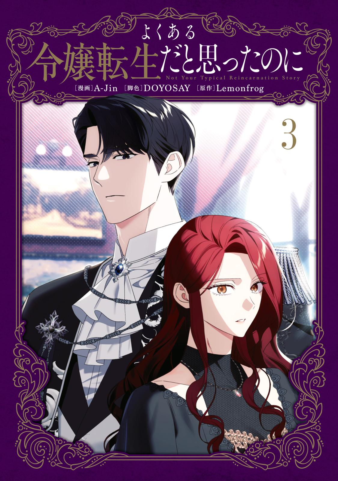 よくある令嬢転生だと思ったのに｜漫画・コミックを読むならmusic.jp