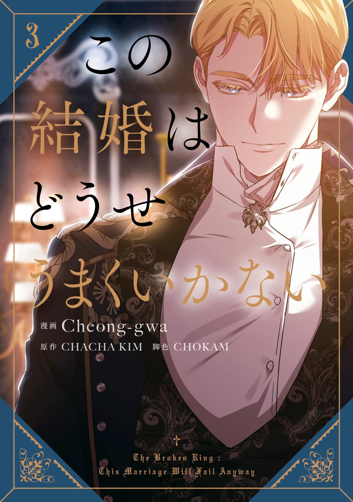 この結婚はどうせうまくいかない 1 この結婚はどうせうまくいかない｜漫画・コミックを読むならmusic.jp