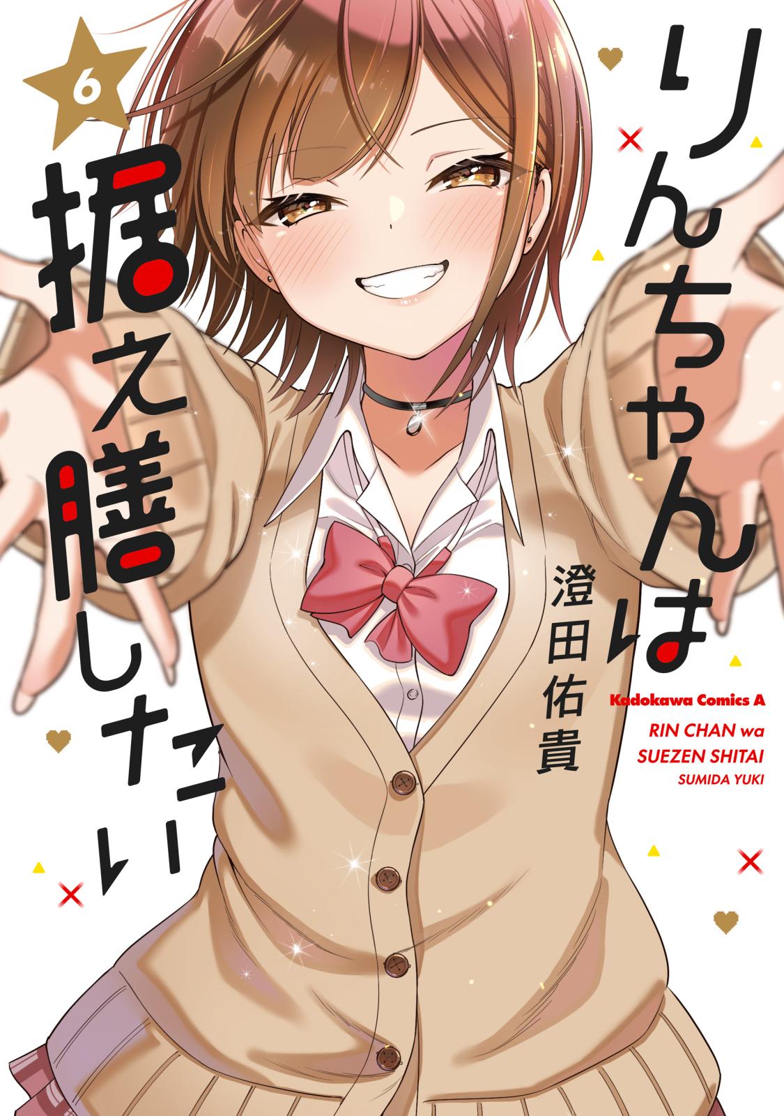 りんちゃんは据え膳したい｜漫画・コミックを読むならmusic.jp