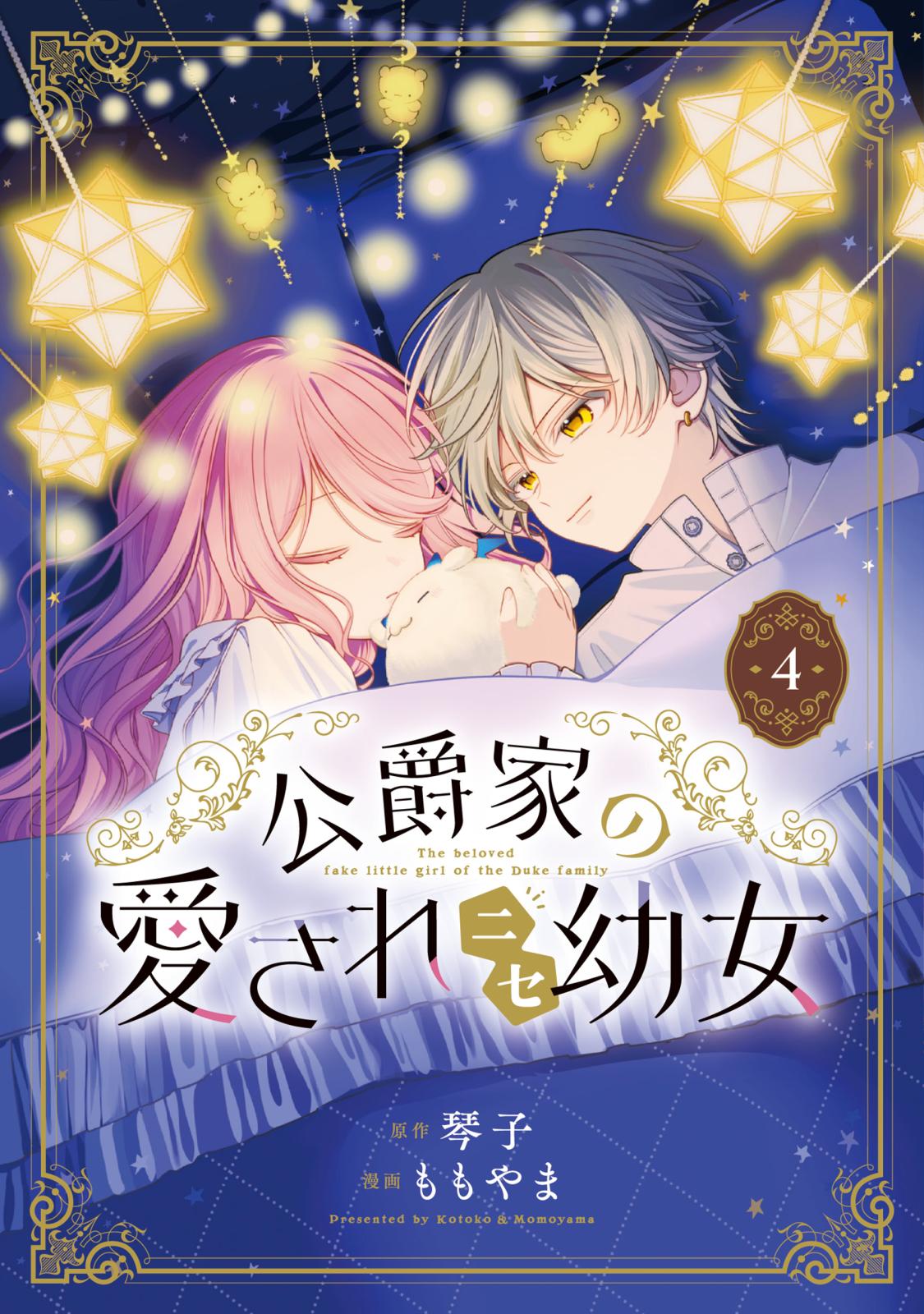 公爵家の愛されニセ幼女｜漫画・コミックを読むならmusic.jp