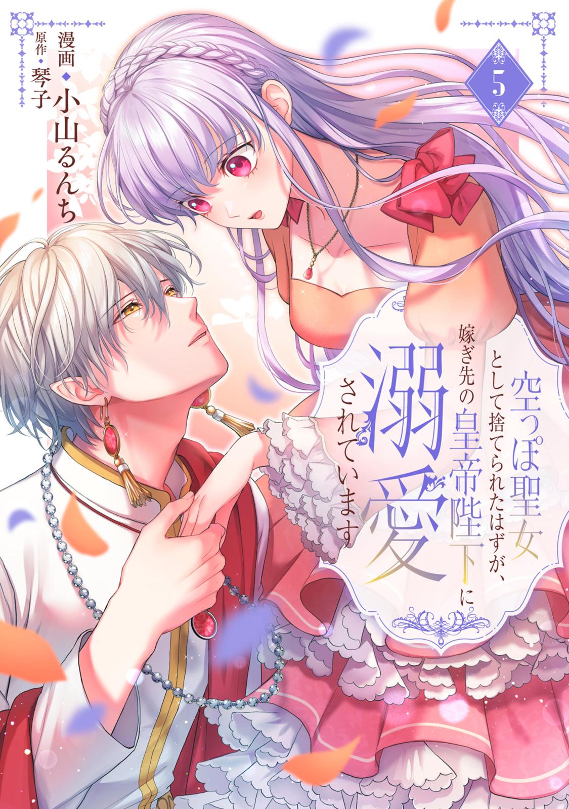 空っぽ聖女として捨てられたはずが、嫁ぎ先の皇帝陛下に溺愛されてい