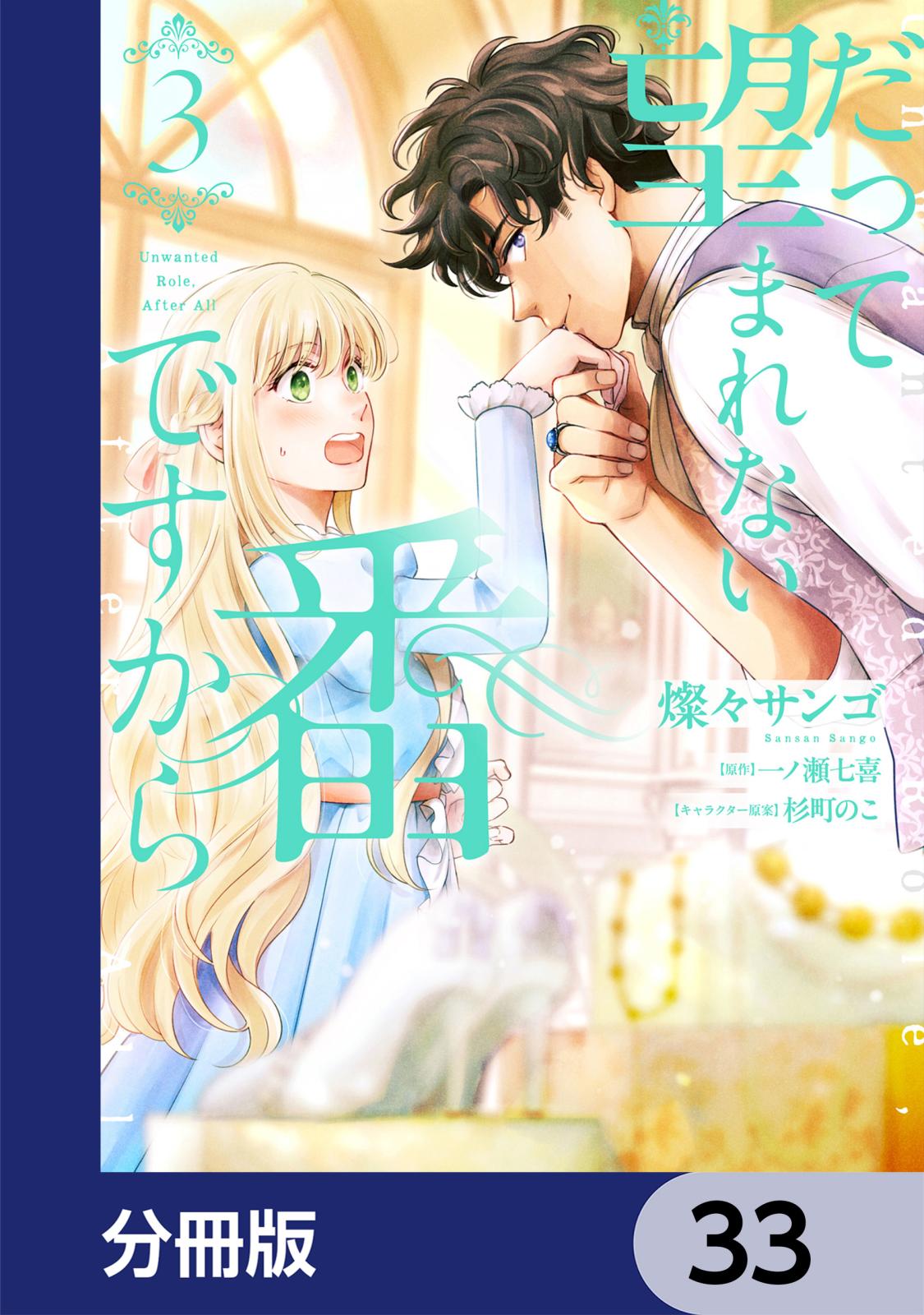 だって望まれない番ですから【分冊版】｜漫画・コミックを読むならmusic.jp