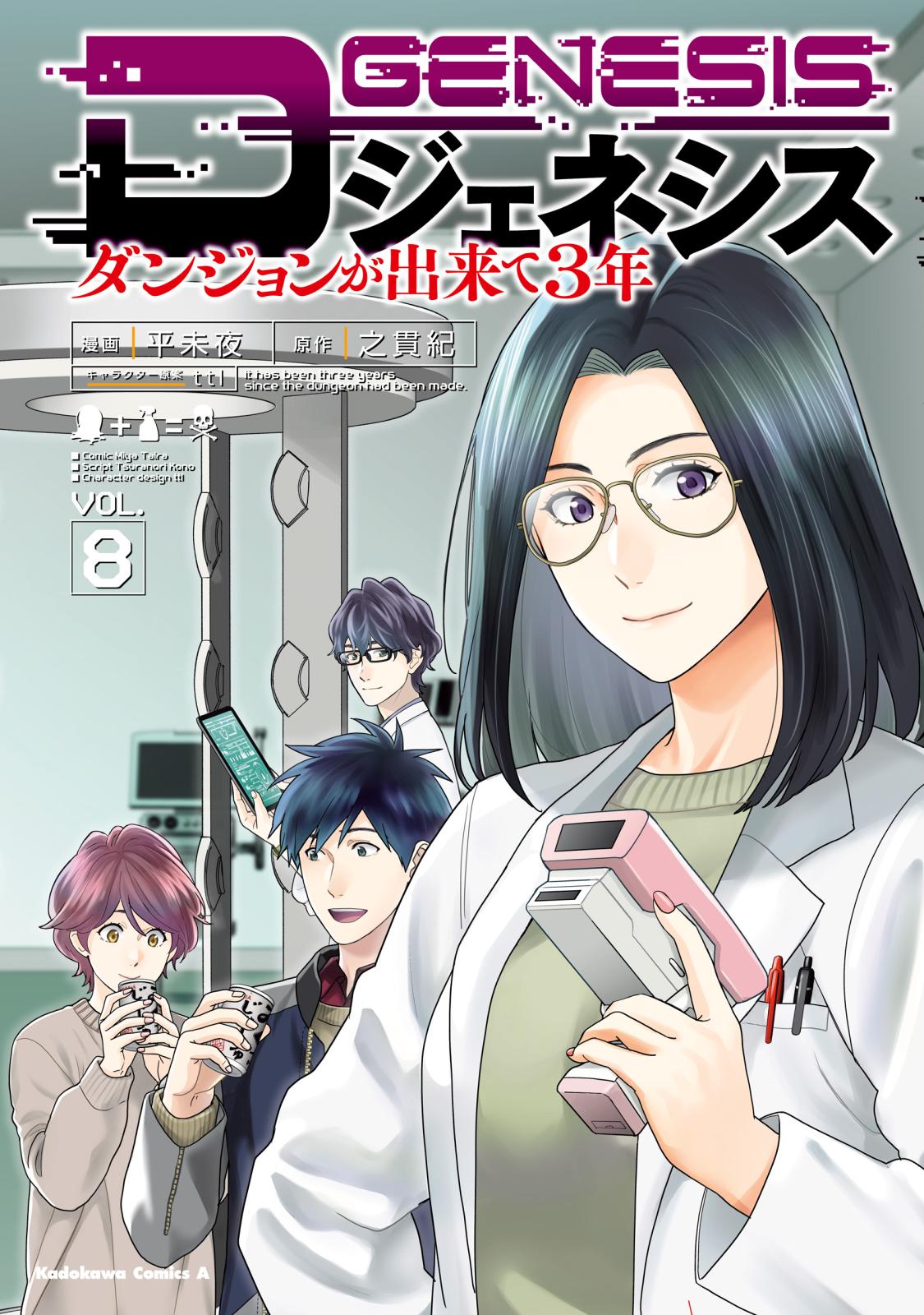 Dジェネシス ダンジョンが出来て3年｜漫画・コミックを読むならmusic.jp