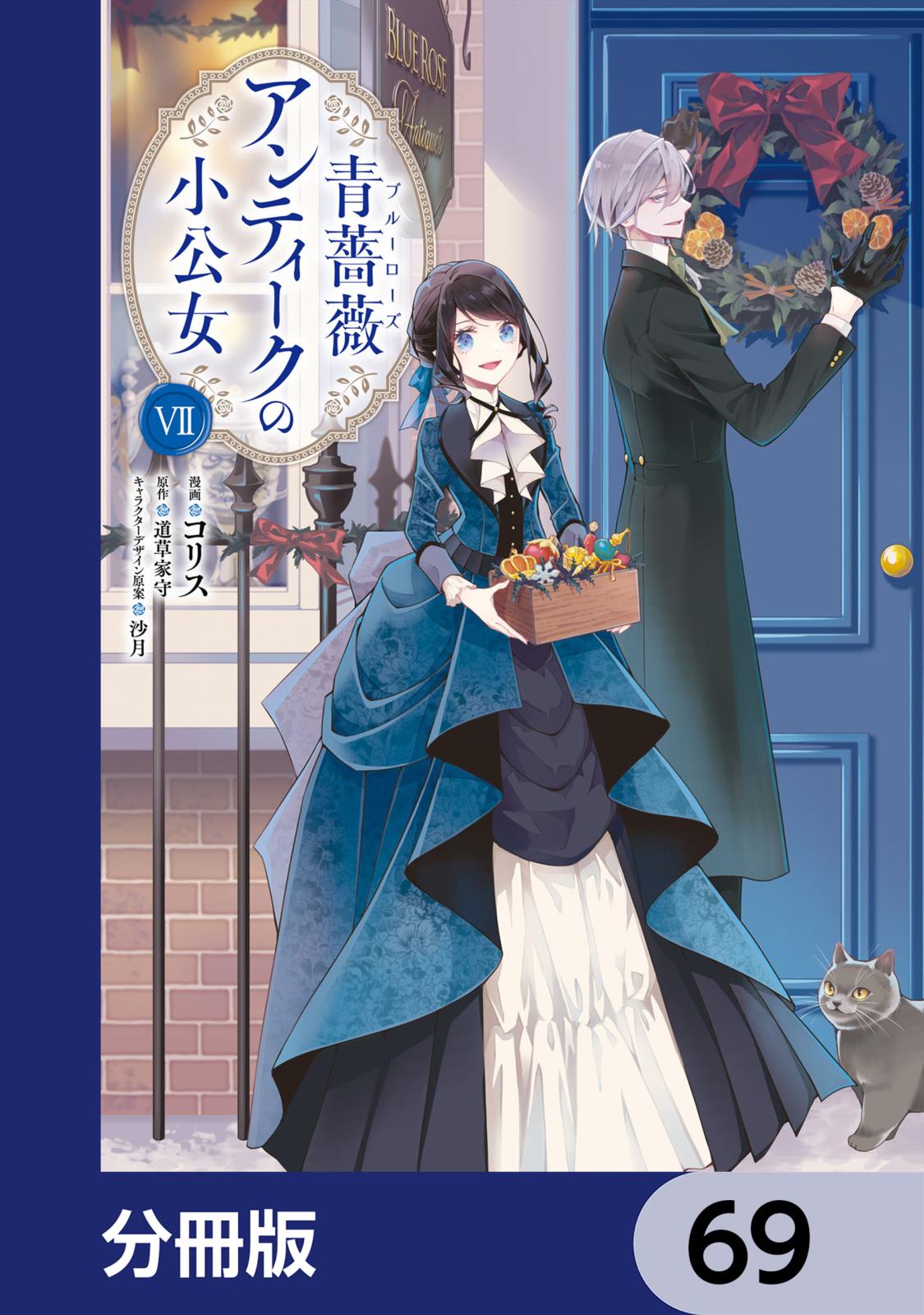 青薔薇アンティークの小公女【分冊版】｜漫画・コミックを読むならmusic.jp