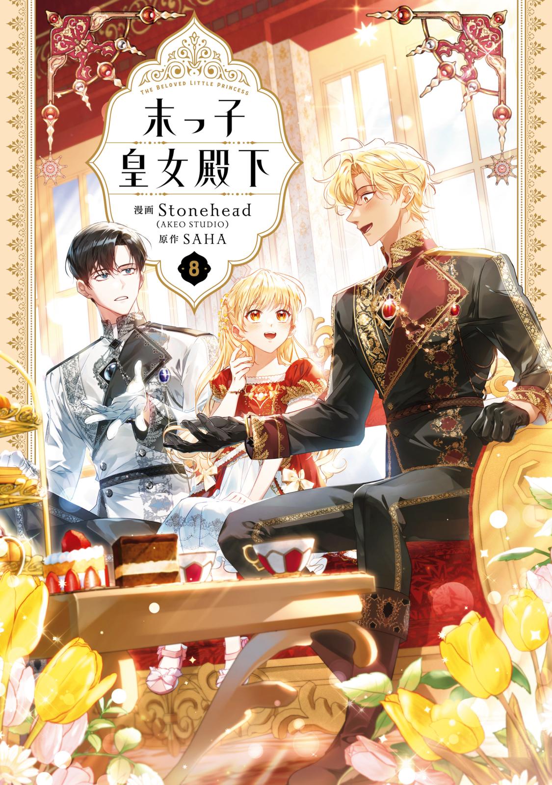末っ子皇女殿下｜漫画・コミックを読むならmusic.jp