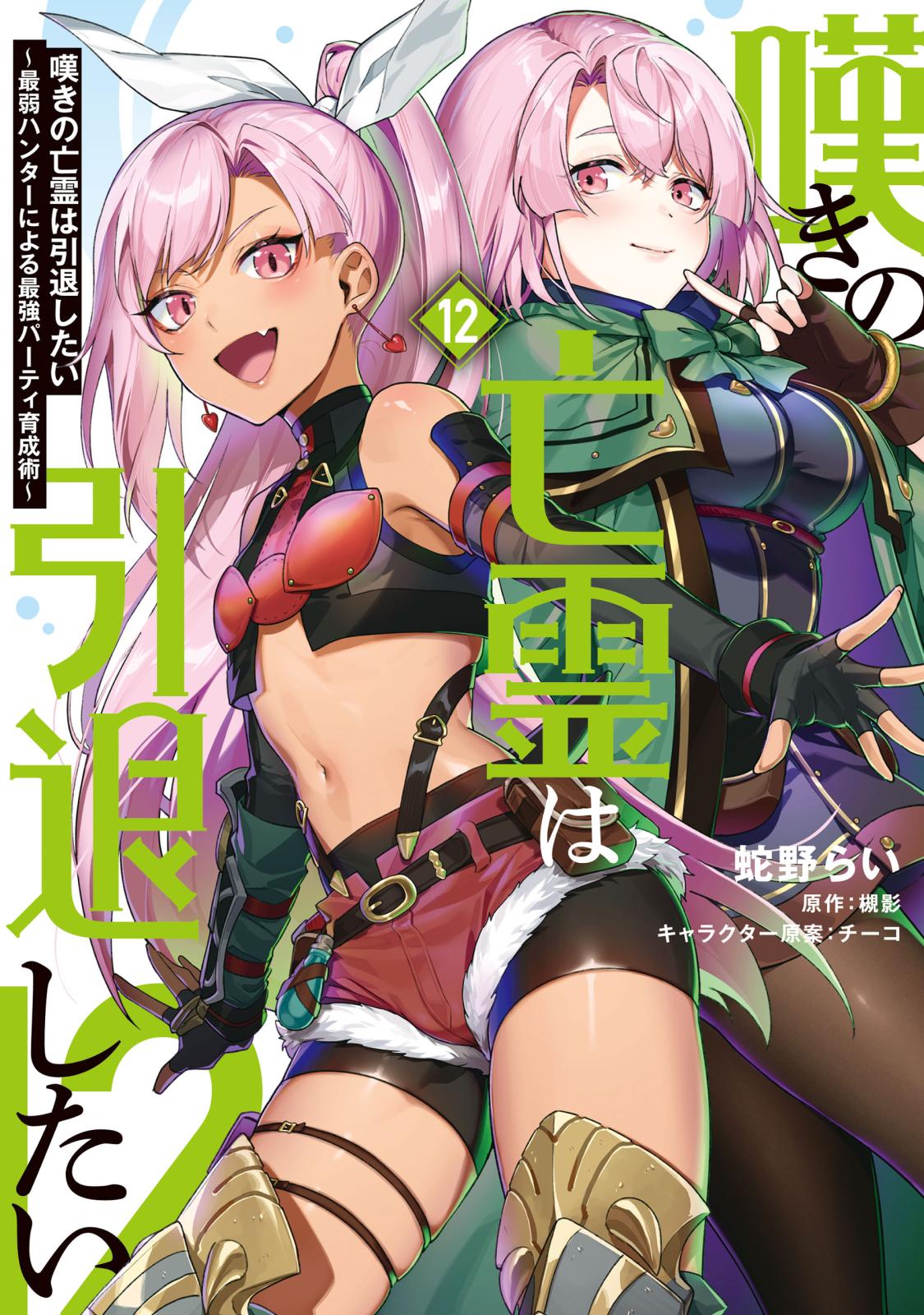 嘆きの亡霊は引退したい ～最弱ハンターによる最強パーティ育成術