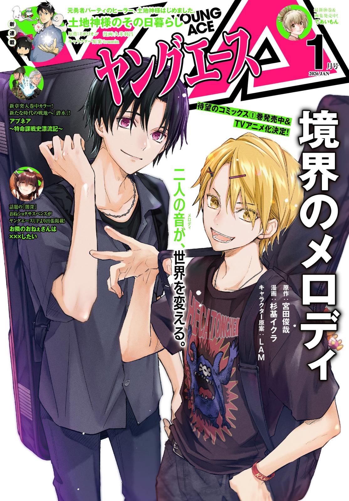 電子版】ヤングエース｜漫画・コミックを読むならmusic.jp