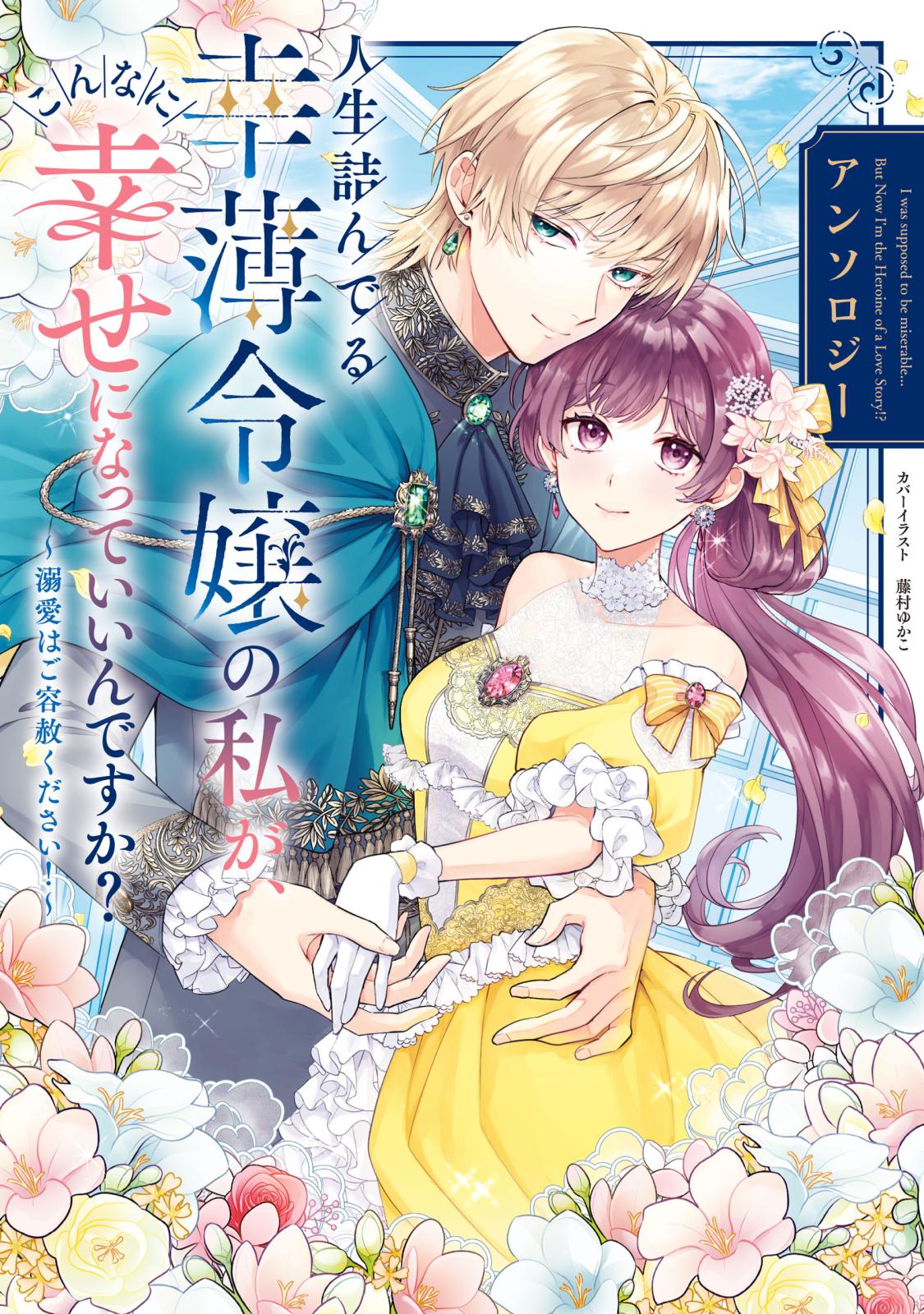 婚約破棄を申し出たら溺愛を手に入れました!? アンソロジーコミック