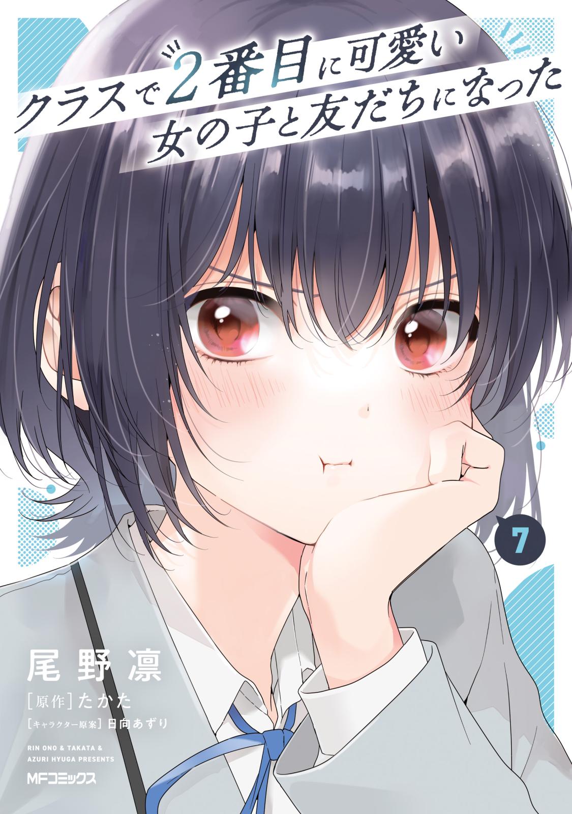 クラスで2番目に可愛い女の子と友だちになった｜漫画・コミックを読む
