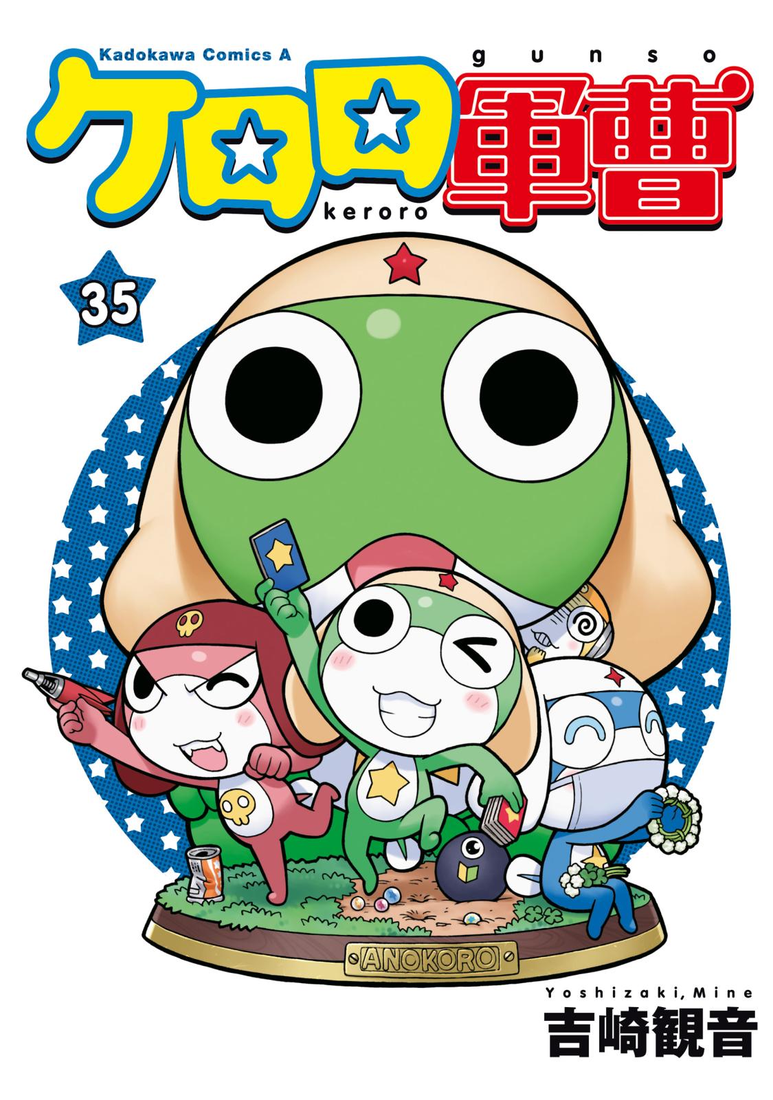 ケロロ 軍曹 漫画