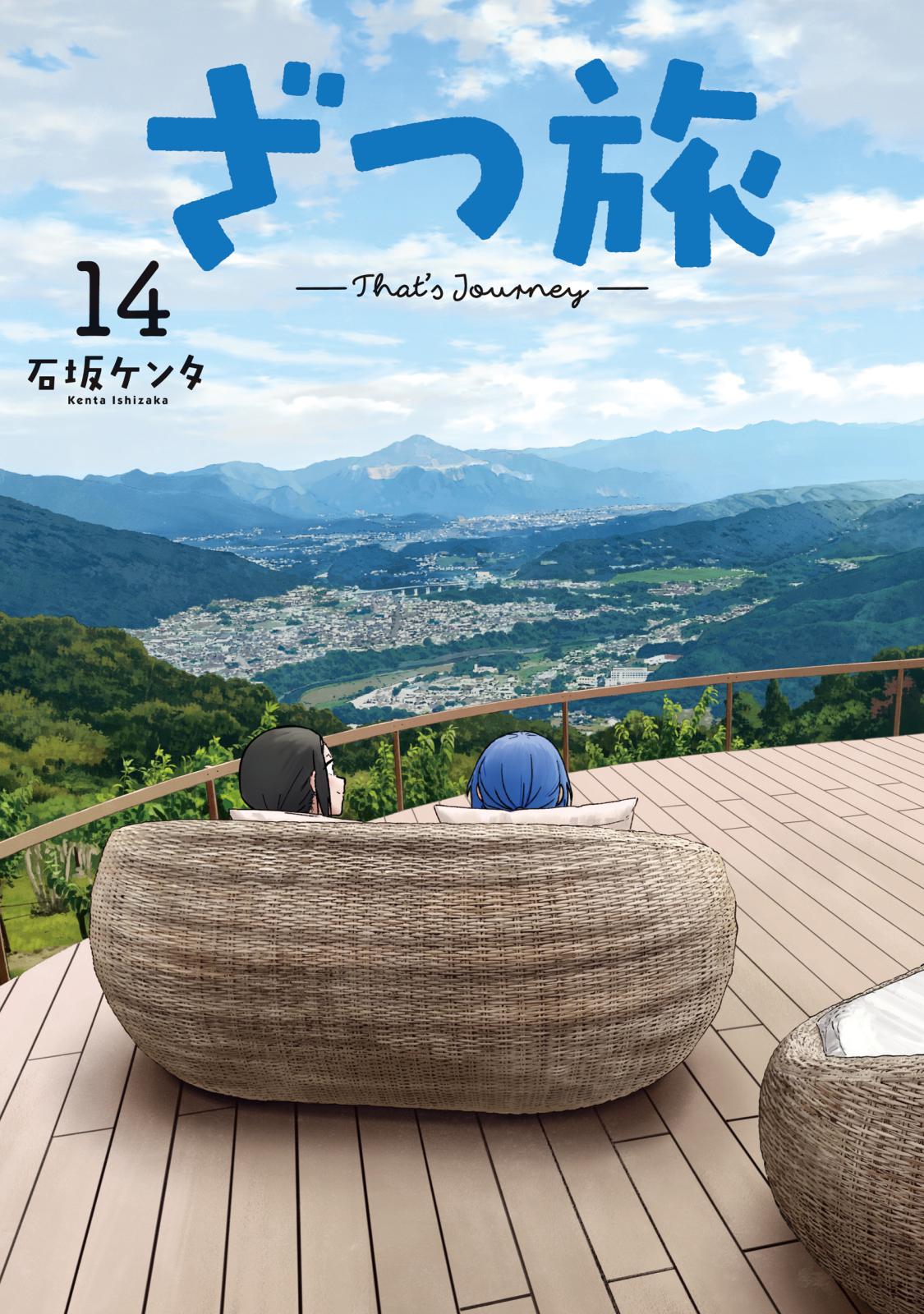 J*用様 ざつ旅 4.5 石坂ケンタ ざつ旅-That's Journey- 10」石坂ケンタ [電撃コミックスNEXT] - KADOKAWA