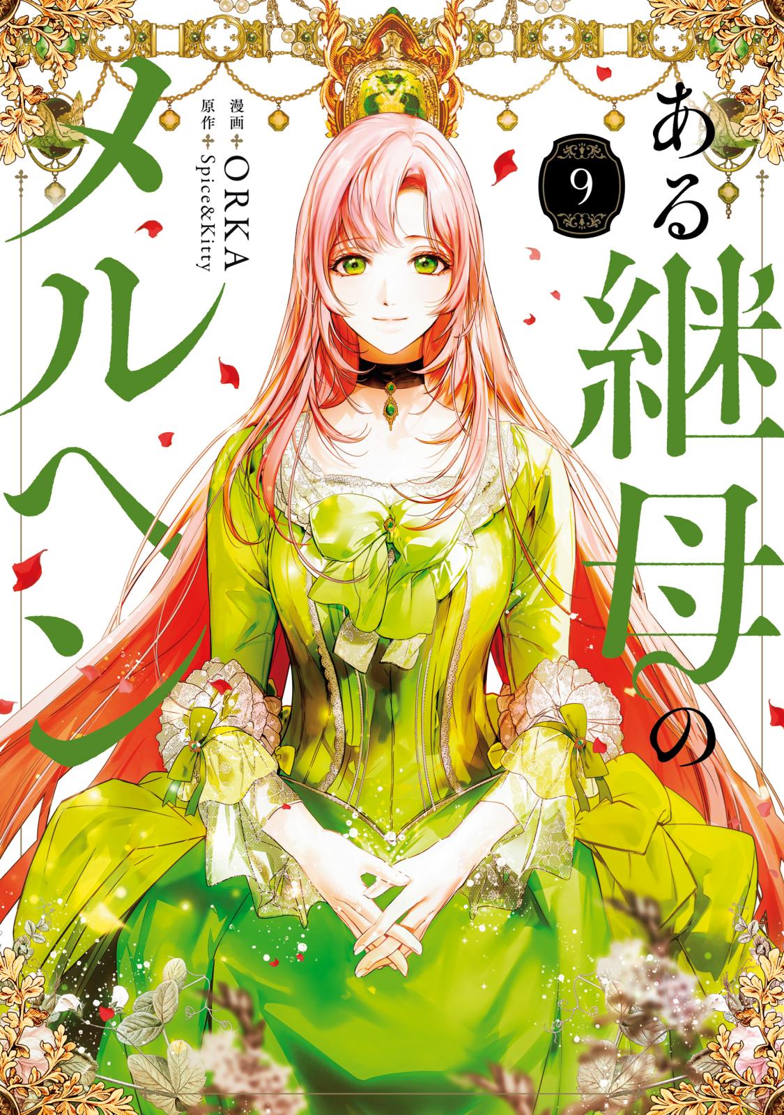 ある継母のメルヘン｜漫画・コミックを読むならmusic.jp