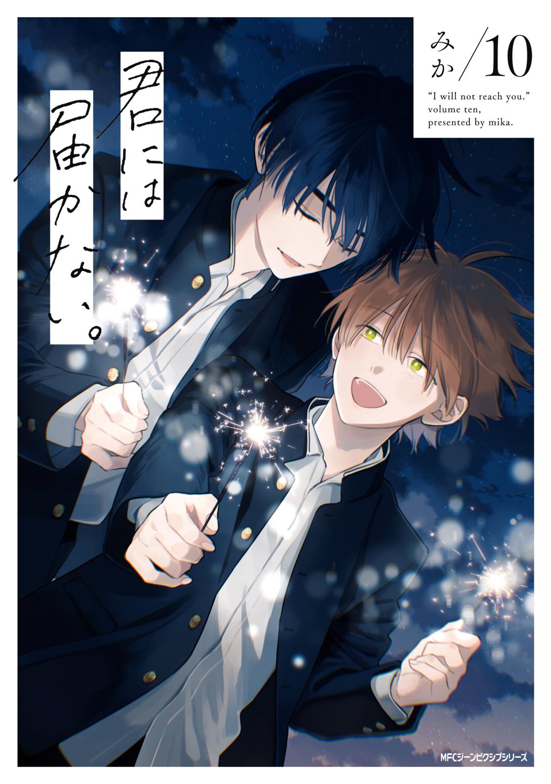 君には届かない。｜漫画・コミックを読むならmusic.jp