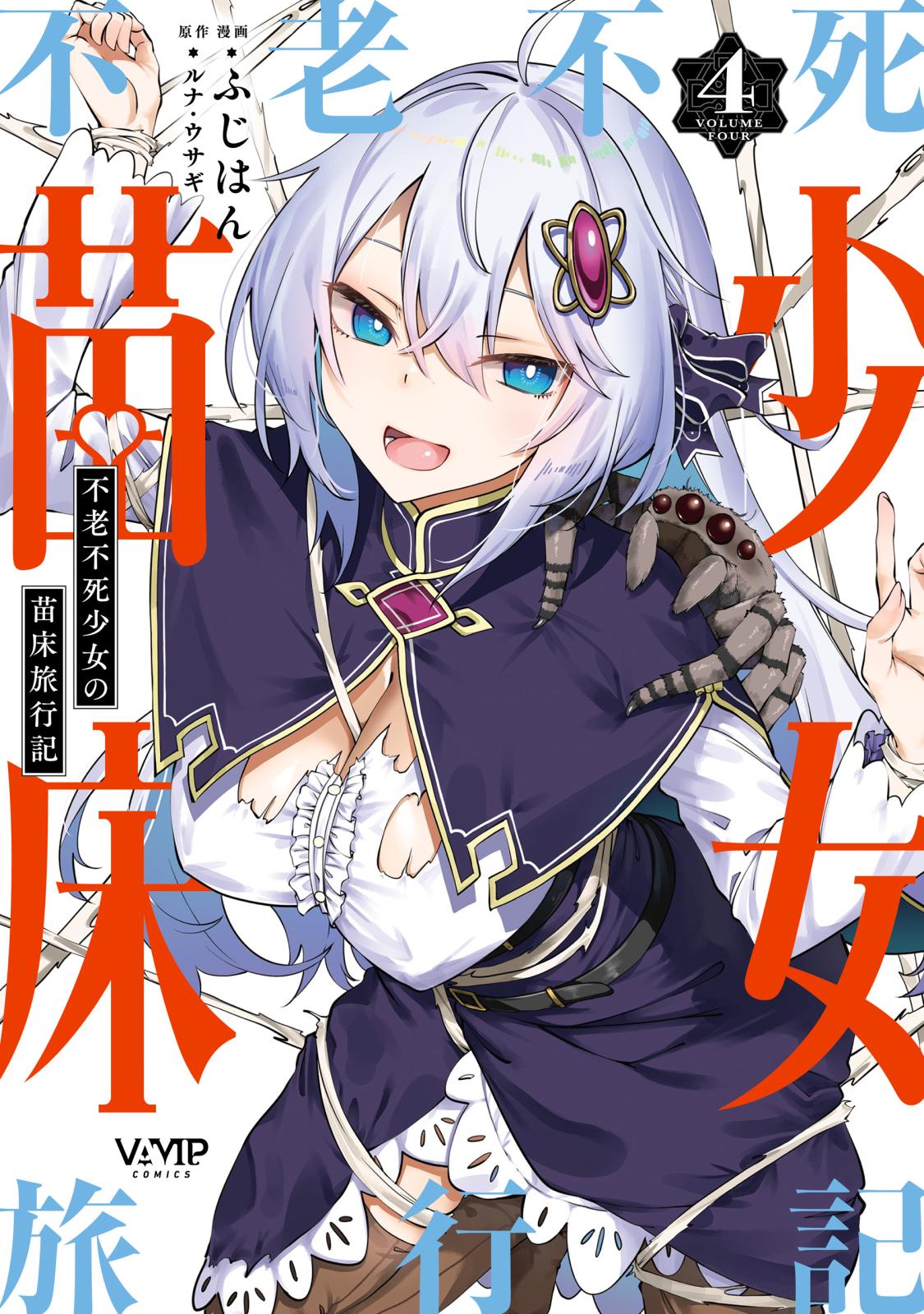不老不死少女の苗床旅行記｜漫画・コミックを読むならmusic.jp