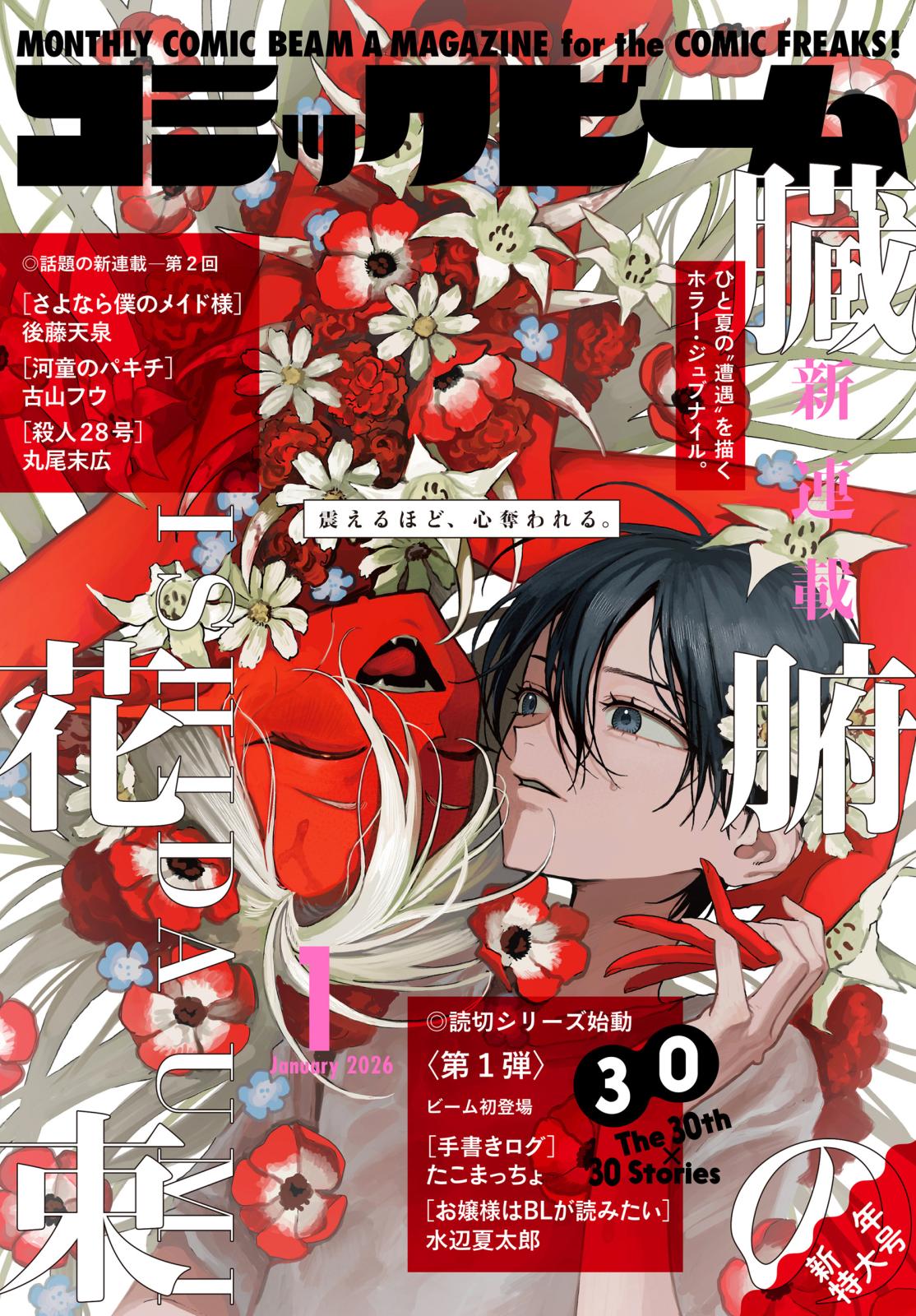 電子版】月刊コミックビーム｜漫画・コミックを読むならmusic.jp