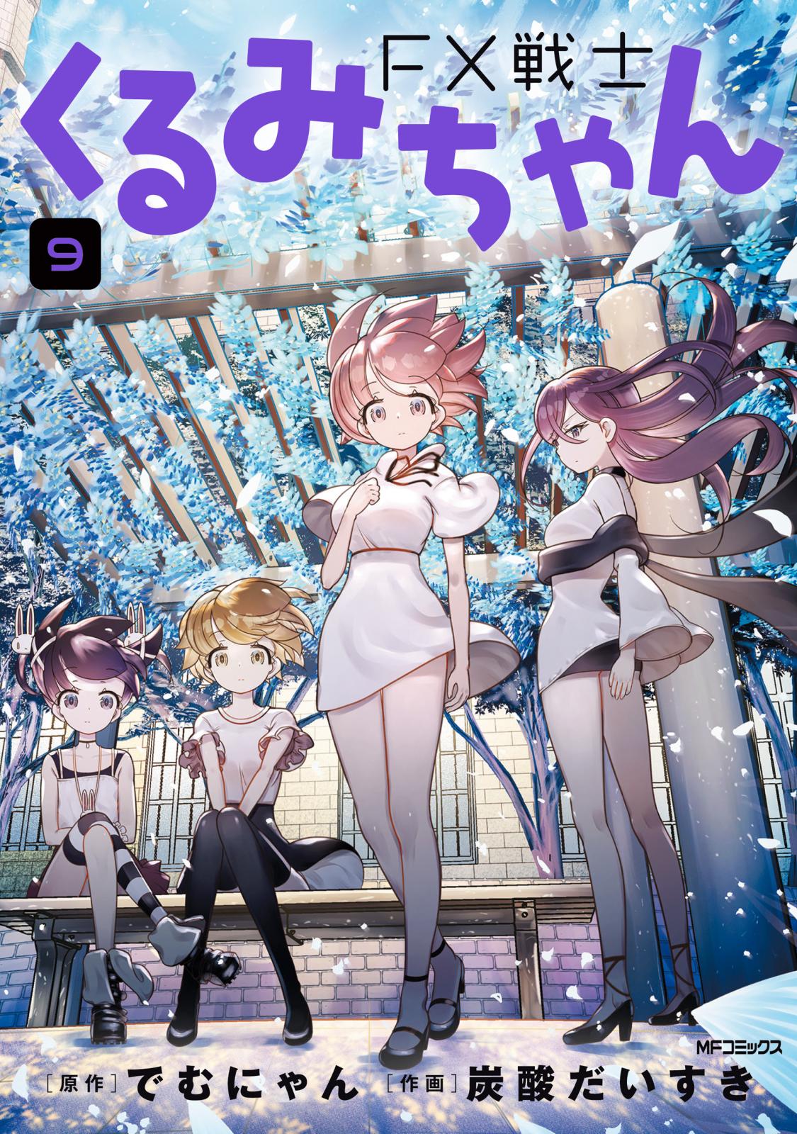FX戦士くるみちゃん｜漫画・コミックを読むならmusic.jp