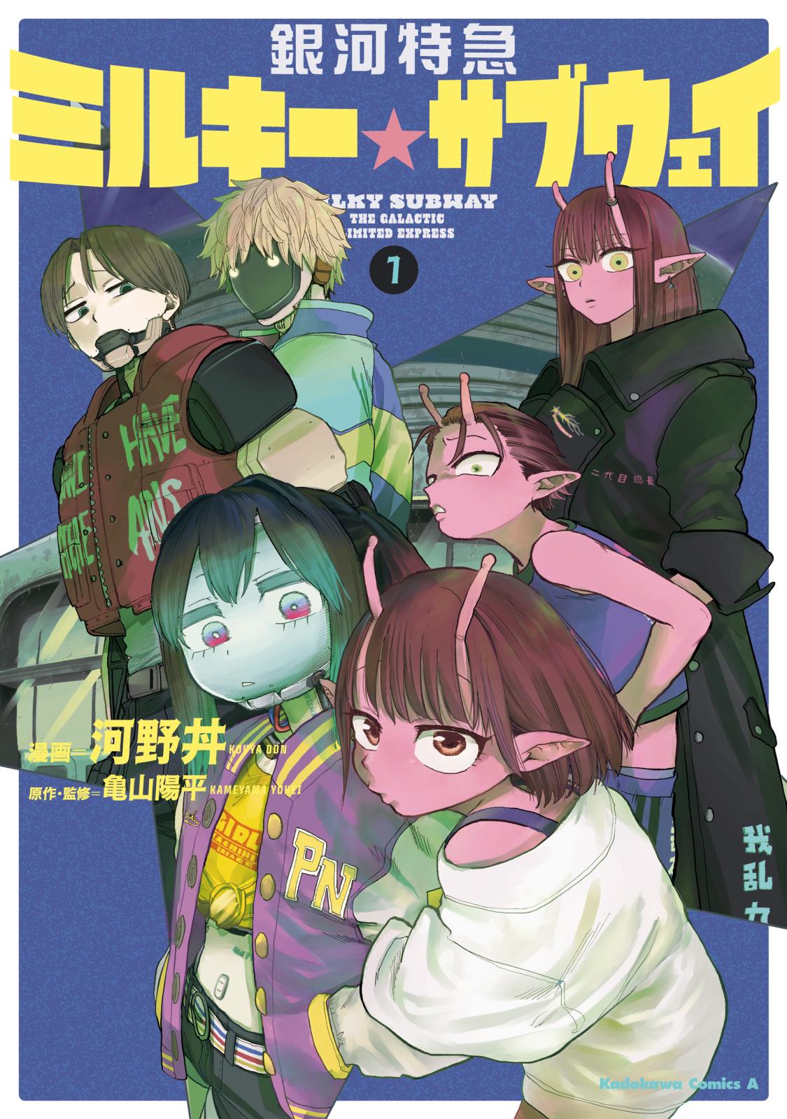 銀河特急 ミルキー☆サブウェイ｜漫画・コミックを読むならmusic.jp