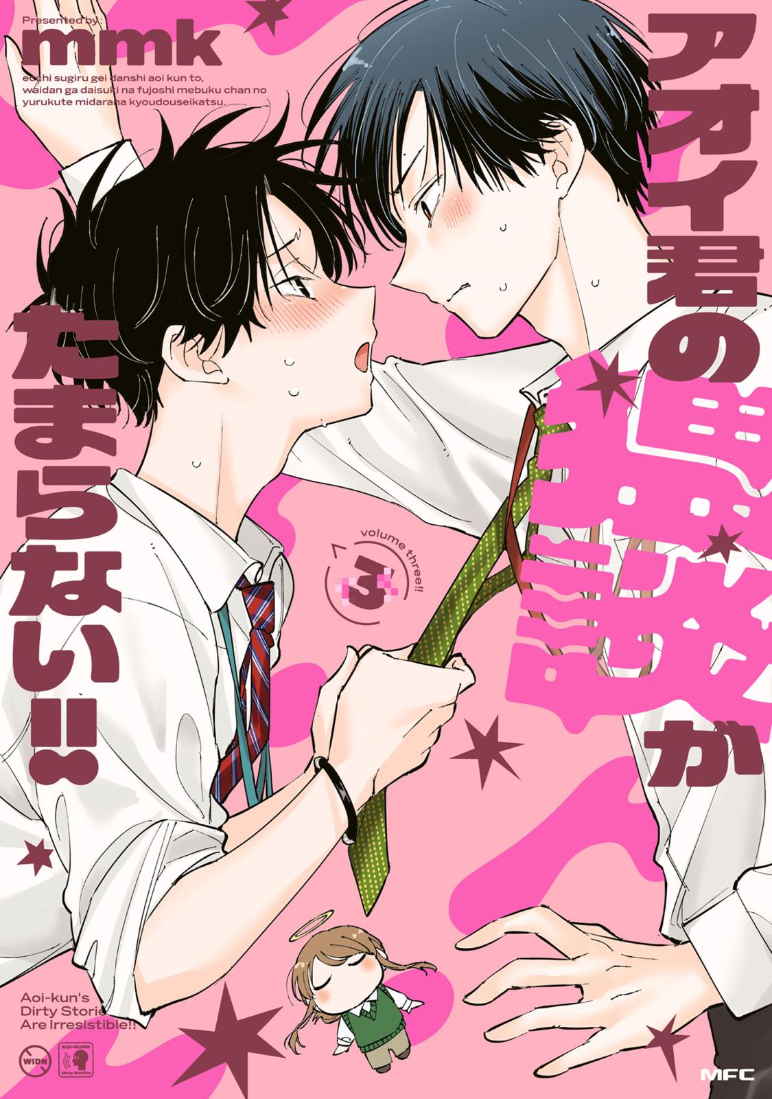 アオイ君の猥談がたまらない!! 漫画 セット mmk先生 サイン入り アオイ君の猥談がたまらない！！｜漫画・コミックを読むならmusic.jp