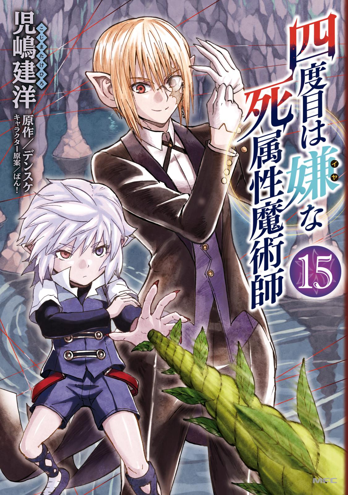 四度目は嫌な死属性魔術師｜漫画・コミックを読むならmusic.jp