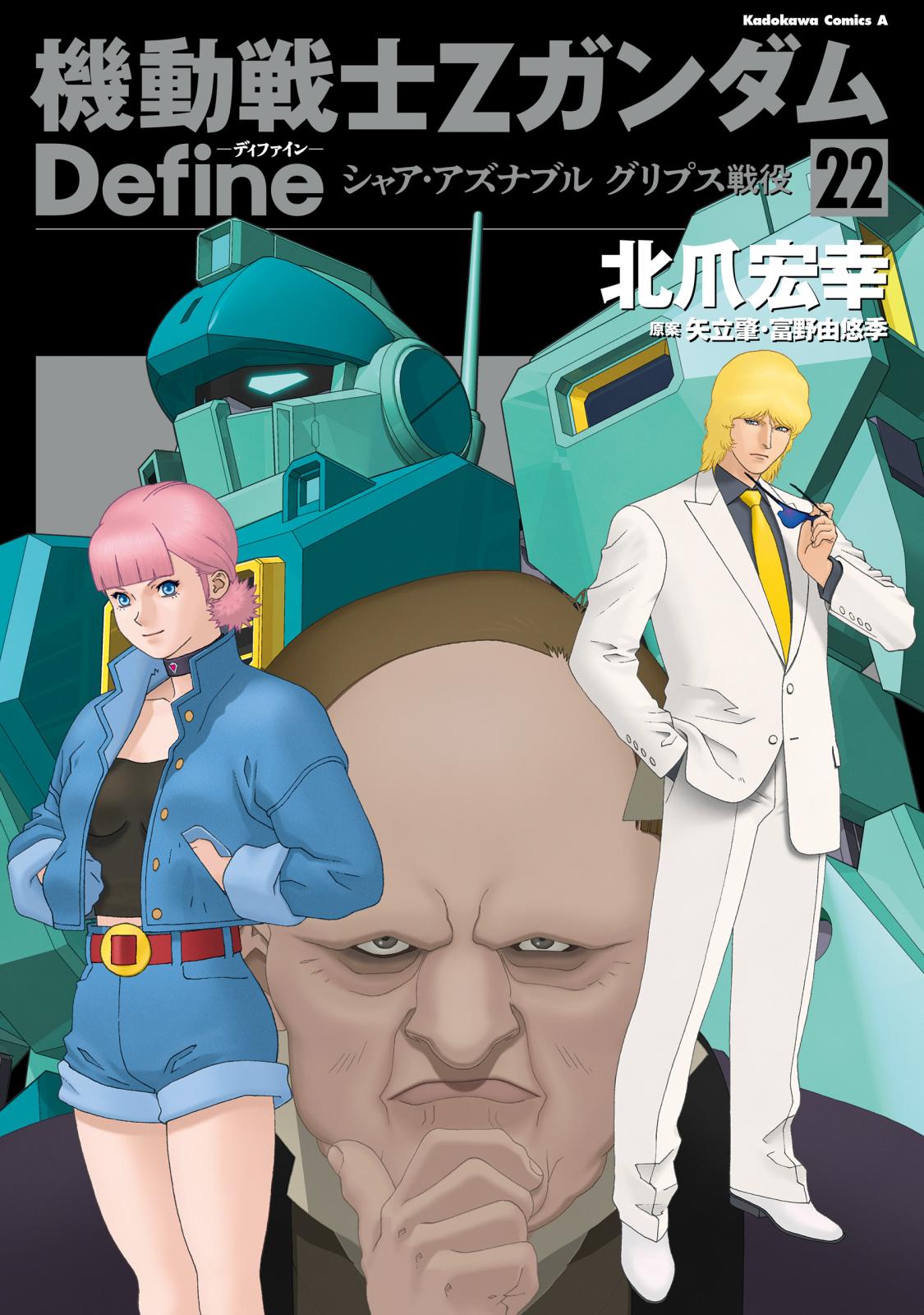 機動戦士Zガンダム Define｜漫画・コミックを読むならmusic.jp