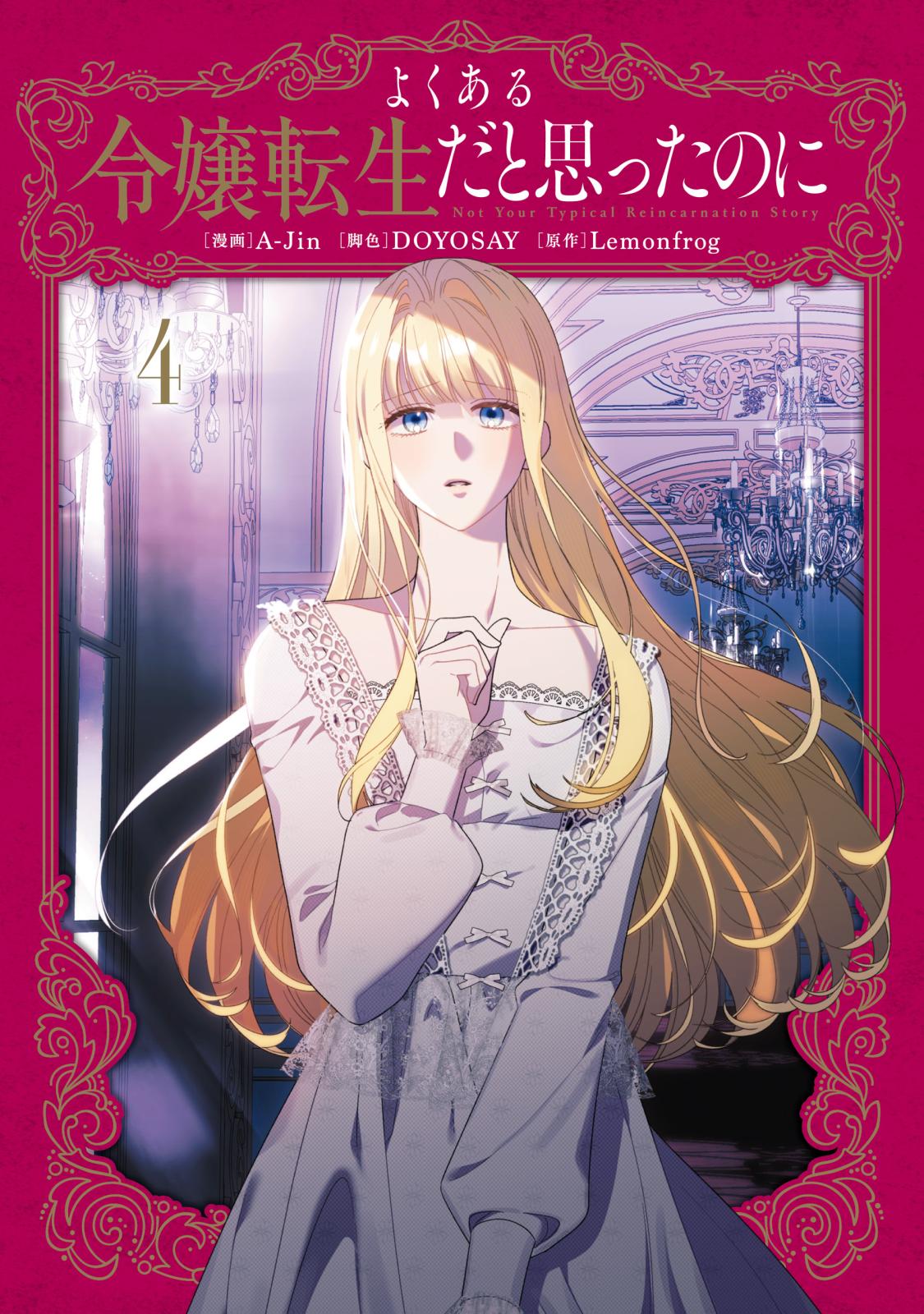 よくある令嬢転生だと思ったのに｜漫画・コミックを読むならmusic.jp