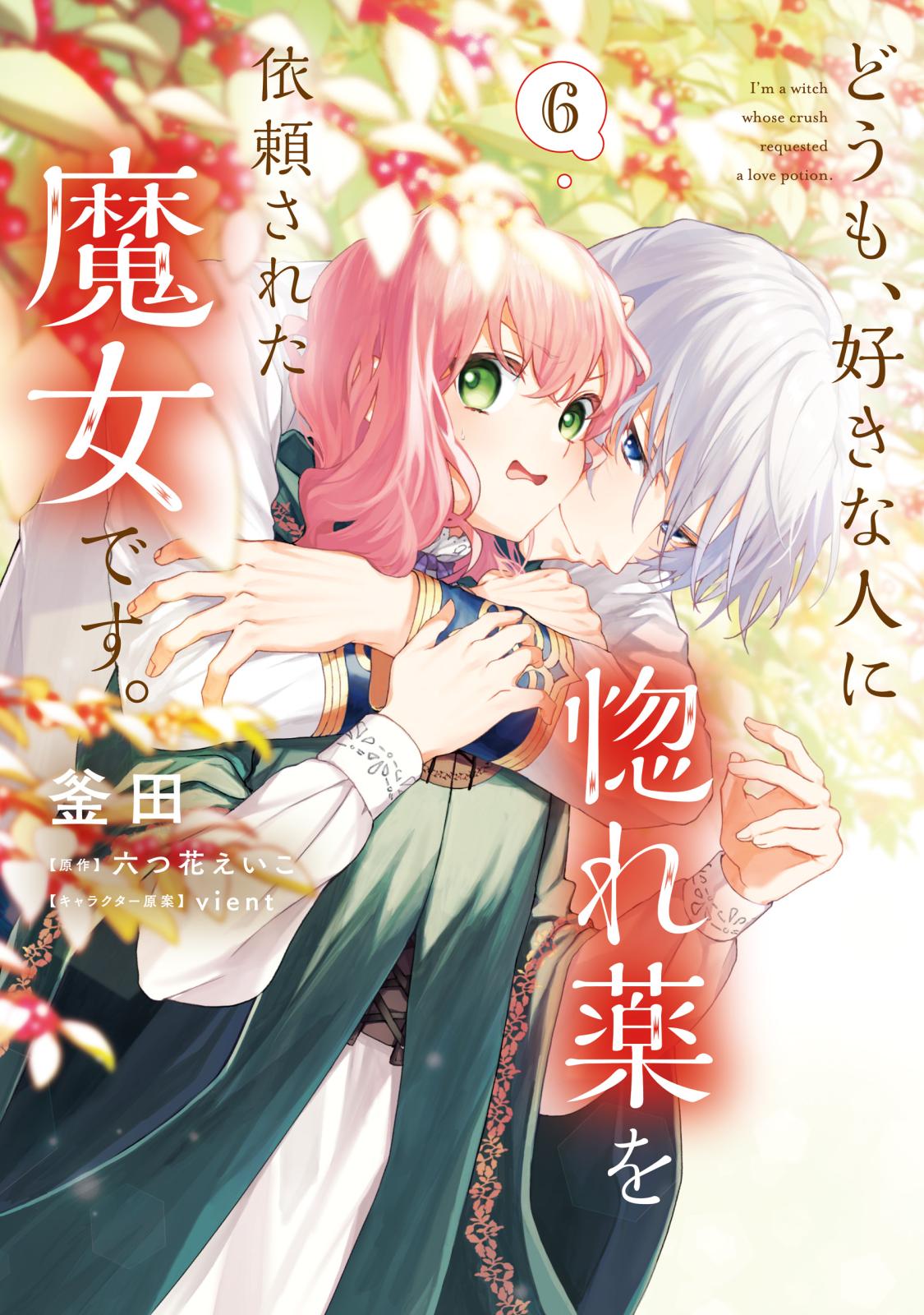 どうも、好きな人に惚れ薬を依頼された魔女です。｜漫画・コミックを