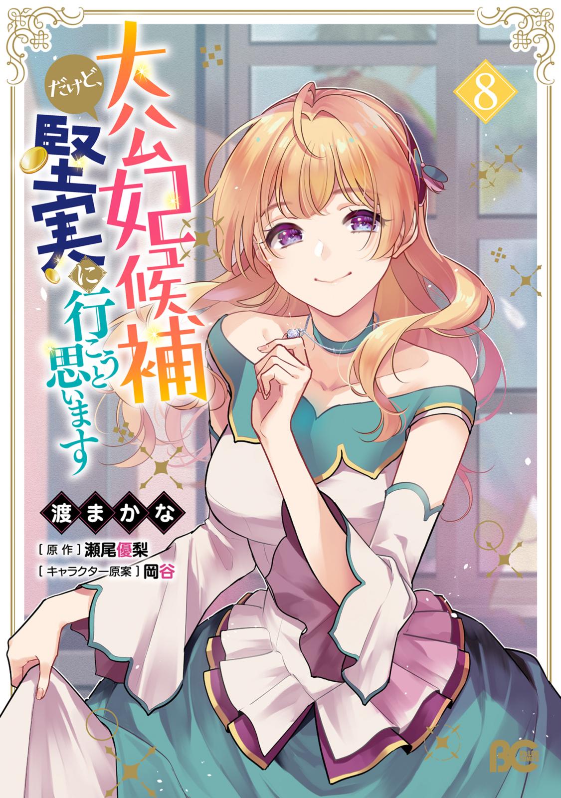 聖女の魔力は万能です｜漫画・コミックを読むならmusic.jp