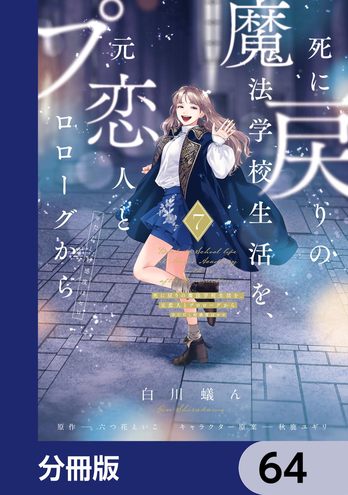 死に戻りの魔法学校生活を、元恋人とプロローグから｜漫画・コミックを