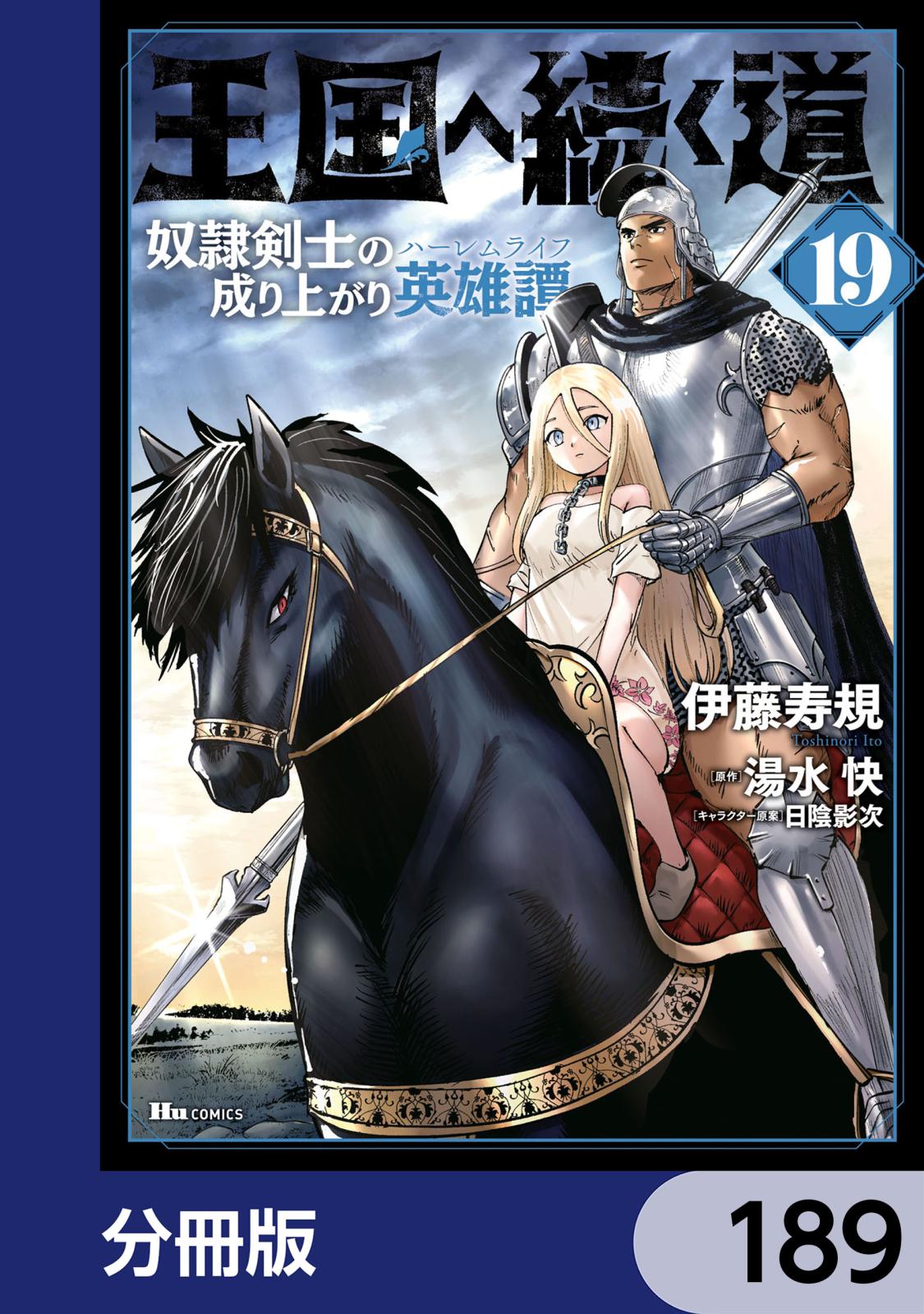 王国へ続く道 奴隷剣士の成り上がり英雄譚【分冊版】｜漫画・コミック