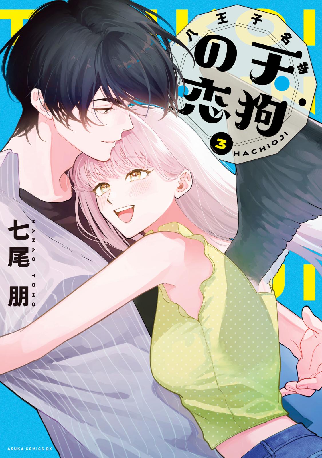 八王子名物 天狗の恋　七尾明　直筆イラストサイン本 Amazon.co.jp: 八王子名物 天狗の恋 第2巻 (あすかコミックスDX
