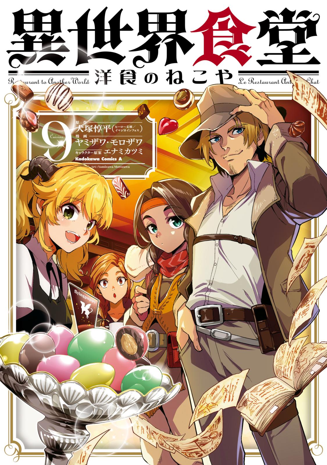 異世界食堂 洋食のねこや｜漫画・コミックを読むならmusic.jp