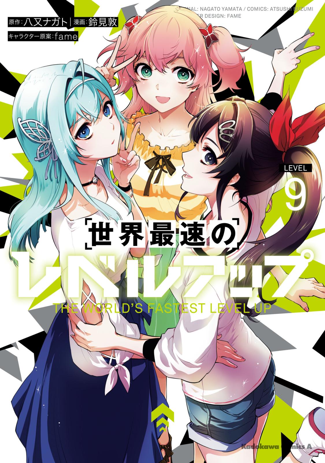 世界最速のレベルアップ｜漫画・コミックを読むならmusic.jp