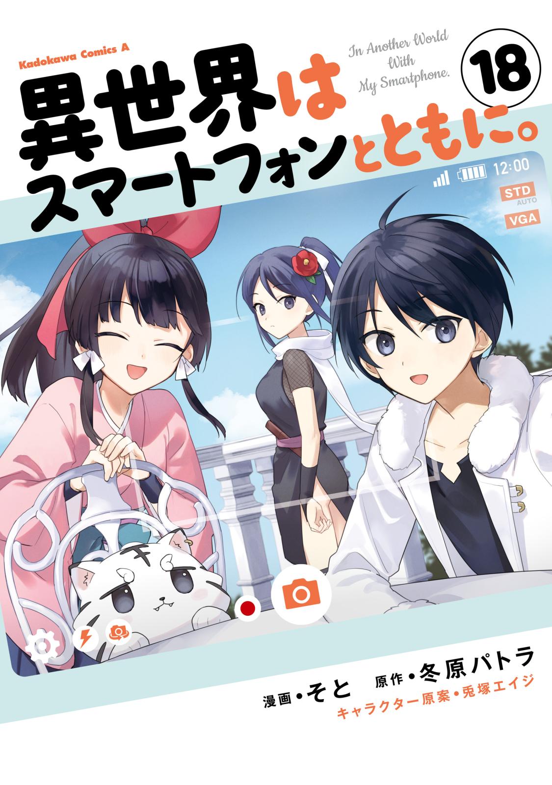 異世界はスマートフォンとともに。｜漫画・コミックを読むならmusic.jp
