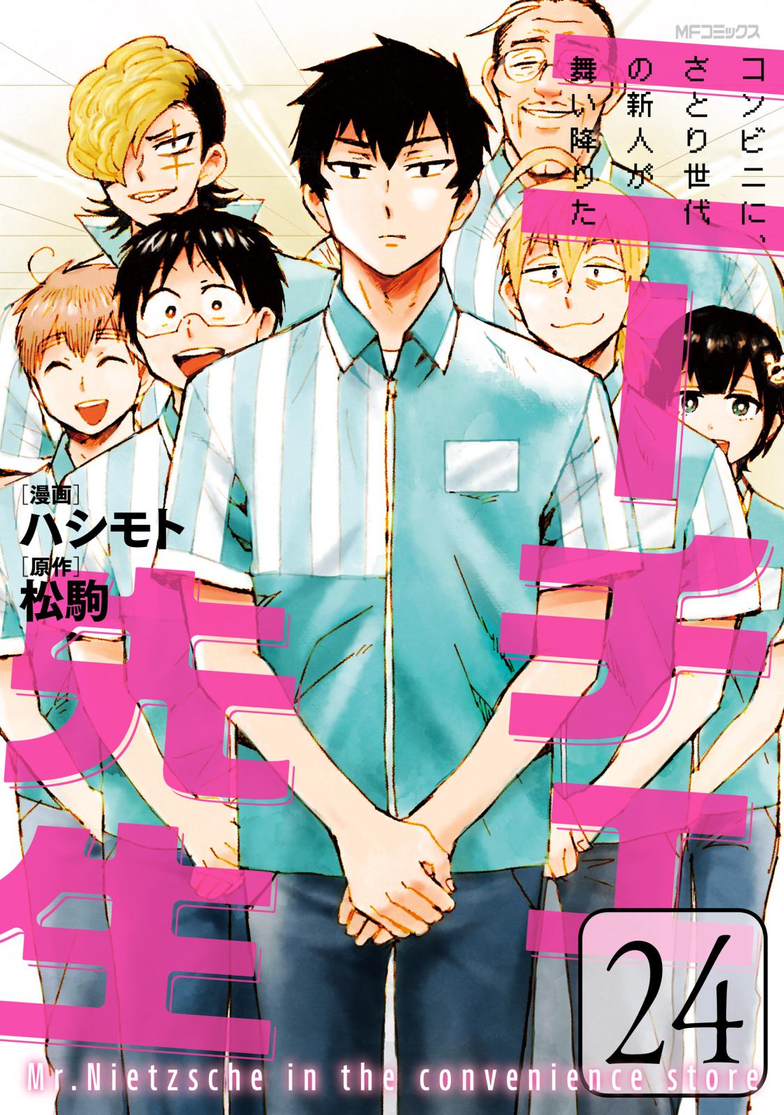 ニーチェ先生～コンビニに、さとり世代の新人が舞い降りた～｜漫画