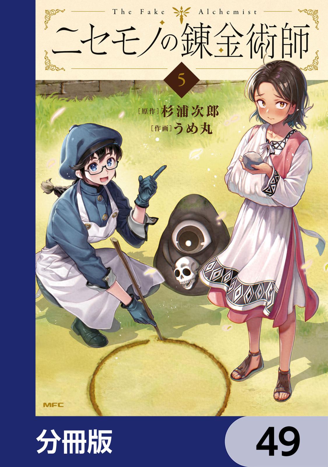 ニセモノの錬金術師｜漫画・コミックを読むならmusic.jp